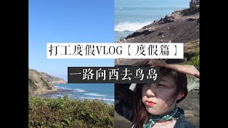 新西兰打工度假VLOG【度假篇】—一路向西去鸟岛