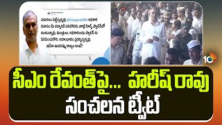 సీఎం రేవంత్‌పై...  హరీష్ రావు సంచలన ట్వీట్ | Harish Rao Sensational Tweet On Cm Revanth Reddy | 10tv