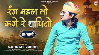 Rajasthani Bhajan || रंग महल तो कणे रे थापियो || Suresh Lohar || प्रश्न वाणी || मरवाड़ी वीणा भजन