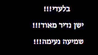 יאיר גדסי - איזה עולם מוזר