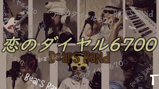 【小学生】家族でフィンガー5/恋のダイヤル6700カバー【歌ってみた・演奏してみた】