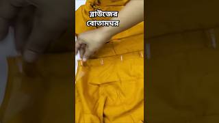 ব্লাউজের বোতাম ঘর,  sewing tips,#reels  #reelsvideo #reels2024 #reelsviral  #foryou #viral #sewing