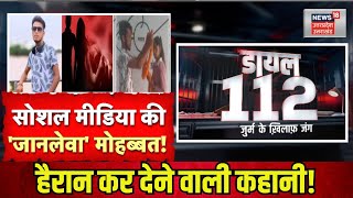 Siddharthnagar News: Social Media की जानलेवा मोहब्बत! | Police | Hindi News | Top News | Breaking