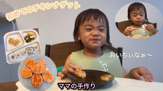 【離乳食、1歳の赤ちゃん】チキンナゲットににんじん入れてみた。気づかず、完食する赤ちゃん。Mama’s homemade chicken nuggets. Delicious.#離乳食