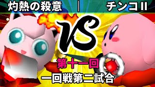 【第十一回】64スマブラCPUトナメ実況【一回戦第二試合】