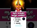 ಸ್ವಾಮಿ ಅಯ್ಯಪ್ಪನ ಕುರಿತು ಪ್ರಶ್ನೆ 🤔 gk quizkannada gkquiz generalknowledge quiz kannadaquiz