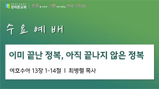 [안양 양의문교회 수요예배] 2025년 02월 12일