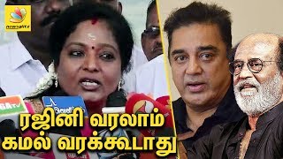 ரஜினி வரலாம் கமல் வரக்கூடாது | Rajini can but Kamal shouldn't enter politics : Tamilisai  Speech
