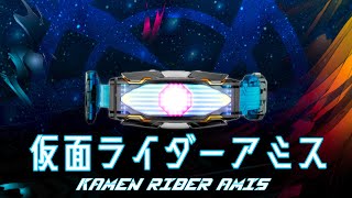 【ファンメイド/Fan made】仮面ライダーアミス 変身音声 Kamen Rider Amis henshin sound