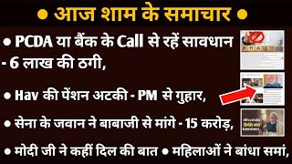 पेंशनर्स सावधान PCDA/BANK के नाम पर ठगी,जवान ने बाबा जी से मांगे 15 करोड़, हवलदार की पेंशन अटकी,