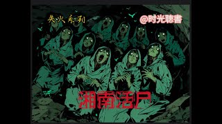 湘南活屍-道觀失火系列（短篇靈異漫画故事）#故事推荐 #完結篇 #靈異短篇#懸疑