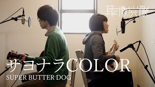 『サヨナラCOLOR -SUPER BUTTER DOG-』Cover  耳に微炭酸