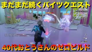 【Fortnite /ゼロビルド】まだまだ続くバイツクエスト　40代おとうさんのフォートナイト ＃185