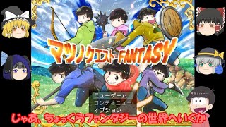 【おそ松さん偽実況】マツノクエストFANTASY　＃１　六つ子＋霊夢、魔理沙、こいし、jori松実況