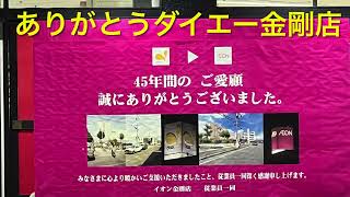 ダイエー金剛店(イオン)　2022/11/30閉店