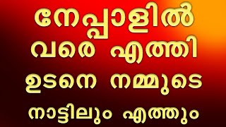 നേപ്പാളിൽ വരെ എത്തി ഉടനെ നമ്മുടെ നാട്ടിലും എത്തും