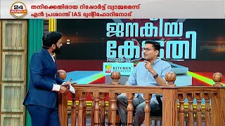 'എനിക്കെതിരായ റിപ്പോർട്ട് വ്യാജം'; ഉന്നതി ഫയൽ കൈമാറ്റ വിവാദത്തിൽ എൻ പ്രശാന്ത് IAS | N Prasanth IAS