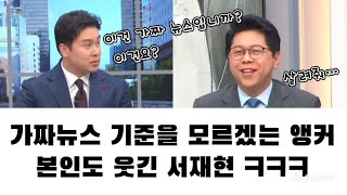 가짜뉴스의 기준을 모르겠는 앵커