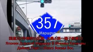 国道357号大黒ふ頭～磯子駅東口