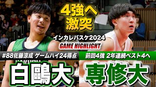 【インカレバスケ2024】白鷗大vs専修大 FINAL4最後の1枠は？白鷗大No.88佐藤涼成がゲームハイ24得点 [インカレバスケ2024男子準々決勝ハイライト]