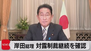 岸田総理　対露制裁継続指示（2022年8月23日）