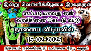 எப்படியாவது என் வாக்கினை கேட்டு விடு🔥 நாளை நிச்சயமாக நல்ல செய்தி 🔱உன்னை தேடி வரும்#varahi#devotional