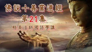 佛說十善業道經(國語) 第21集 悟夆法師學講