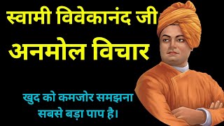 स्वामी विवेकानंद जी के अनमोल विचार || Swami Vivekananda Quotes in Hindi||