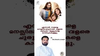 പരസ്പരം മനസ്സിലാക്കുക എന്നത് സ്നേഹത്തേക്കാൾ വലുതാണ്. |  Rev. Aneesh P Joseph | #shorts #motivation