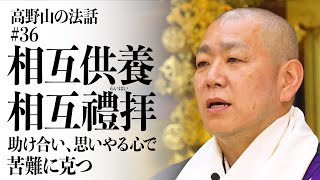 高野山の法話#36「相互供養・相互禮拝」