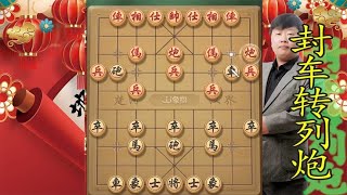 中国象棋： 封车转列炮，破解中炮局，棋路轻盈灵动