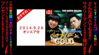 JUNK Podcast バナナマンのバナナムーンGOLD　9月26日2014年