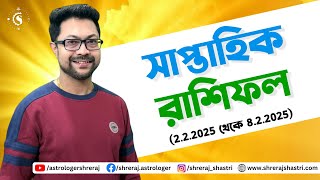 সাপ্তাহিক রাশিফল (2.2.2025 থেকে 8.2.2025) | Weekly Horoscope | Saptahik Rashifal