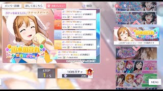 【スクスタ】国木田花丸誕生日ガチャ【ラブライブ】