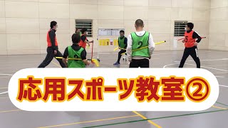 NOVARIAチャンネル　スポーツ教室紹介編　#5 応用スポーツ教室②