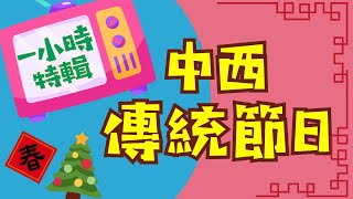 一小時特輯｜中西傳統節日系列｜粵語兒童故事｜有聲繪本｜廣東話睡前故事｜Cantonese Bedtime Stories Read Aloud For Kids