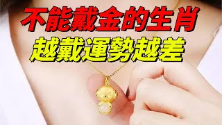 不能戴金的三大生肖，小心越戴運勢越差！這裏面有你嗎？看看大師怎麼說【禪聲】#生肖#佛学#黄金#运势