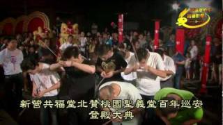 2011(辛卯)年新營共福堂北贊桃園聖義堂百年巡安登殿大典