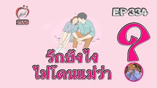 รักยังไงไม่โดนแม่ว่า - ชูรักชูรส ep 334