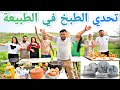 أقوى تحدي الأزواج للطبخ في الطبيعة ( ماستر شيف الكردي) أي فريق رح يربح الجائزة🎁