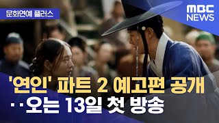 [문화연예 플러스] '연인' 파트 2 예고편 공개‥오는 13일 첫 방송 (2023.10.06/뉴스투데이/MBC)