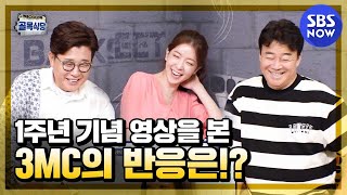 [백종원의 골목식당] 미방분 'MC정인선 1주년 기념 영상을 3MC가 함께 본다면?' / 'Backstreet' Special | SBS NOW