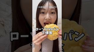 【爆食】コンビニのパンって美味しそうなの多すぎん？🥹🥐 #大食い #モッパン #飯テロ #パン #mukbang #asmr