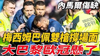 內馬爾傷缺！梅西姆巴佩雙槍撐場面！大巴黎歐冠懸了！|梅西|Messi|C羅|Mbappé|姆巴佩|內馬爾|Neymar|Haaland|哈蘭德|世界杯|球圈爆米花|