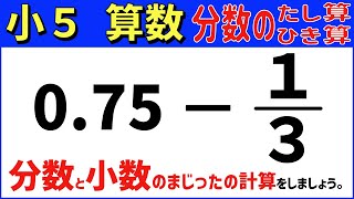 算数 小5-68　小数と分数のまじった計算　分数のたし算とひき算11