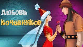 Тайны любви кочевников