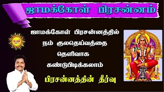 ஜாமக்கோள் பிரசன்னம் ஜாமக்கோள் பிரசன்னத்தில் நம் குலதெய்வத்தை எளிமையாக கண்டு பிடிக்கலாம்