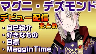 マグニ・デズモンド デビュー配信まとめ！マグニの全てが分かる！【ホロスターズEN切り抜き/翻訳/テンパス/MagginTime/Magni Dezmond】