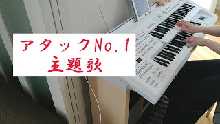 アタックNo.1主題歌 エレクトーン 弾いてみた