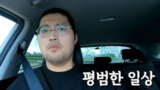 평범하디 평범한 일상